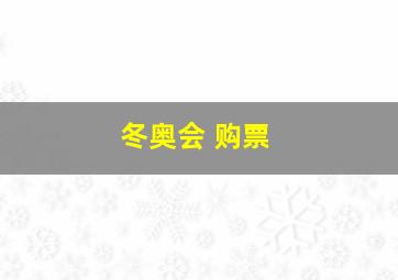 冬奥会 购票